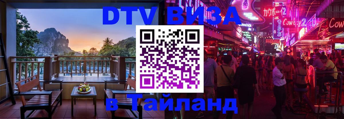 Виза ДТВ на 5 лет в Тайланд Шахты 
